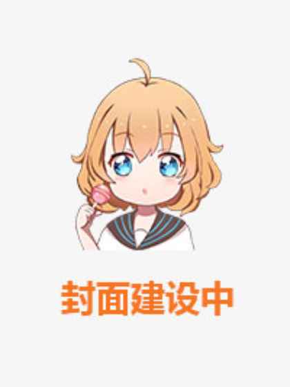 被影帝读心后，反派她一心向善
